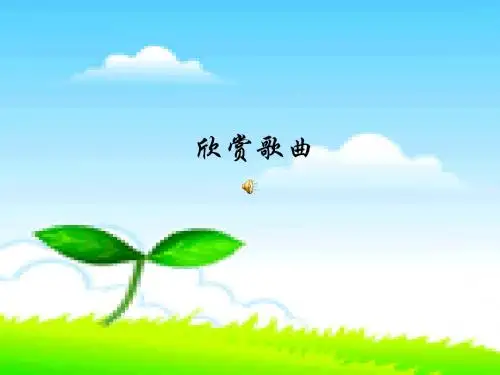 人音版音乐七下《春天来了》ppt课件
