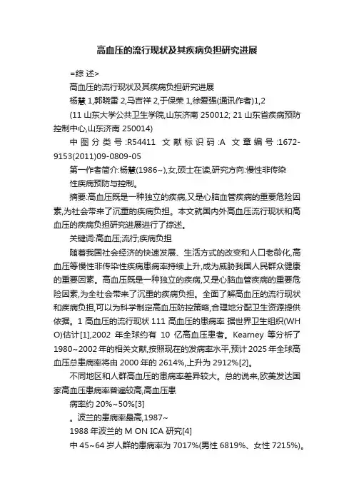 高血压的流行现状及其疾病负担研究进展