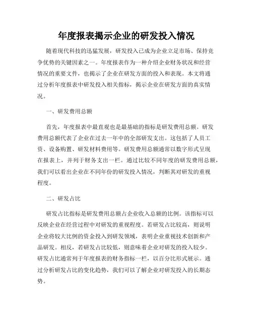 年度报表揭示企业的研发投入情况