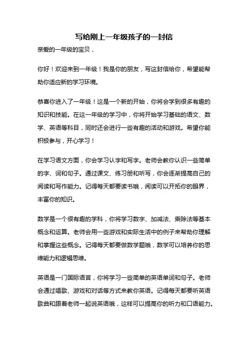 写给刚上一年级孩子的一封信