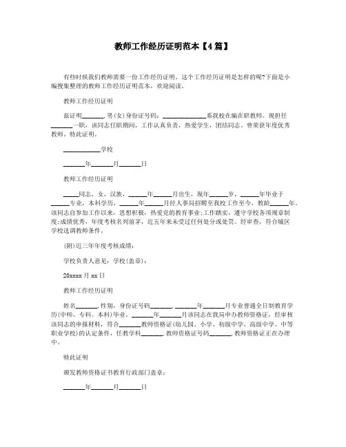 教师工作经历证明范本【4篇】