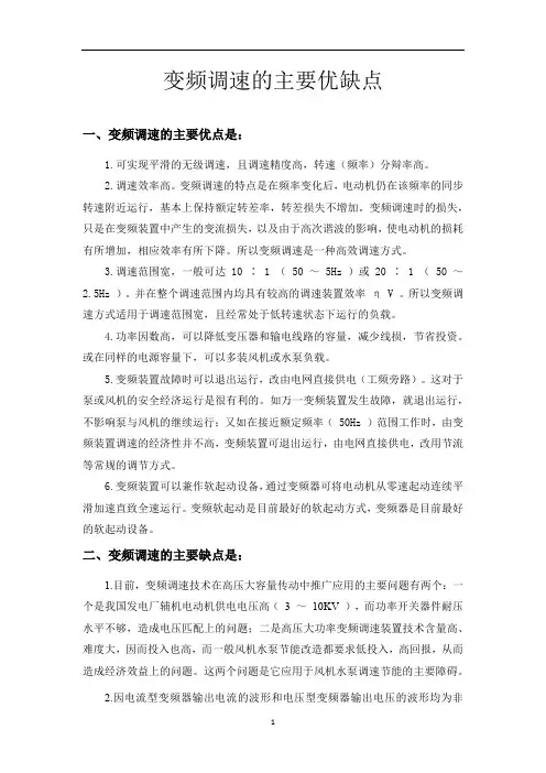变频调速的主要优缺点