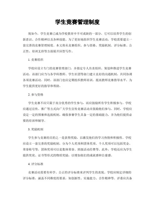 学生竞赛管理制度