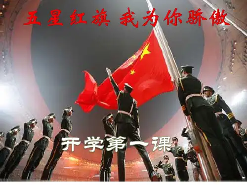 【精品】开学第一课-五星红旗-我为你自豪ppt