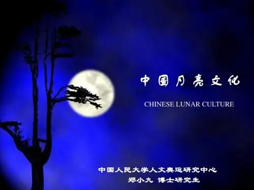 中 国 月 亮 文 化CHINESE LUNAR CULTURE