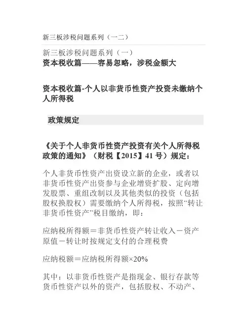 新三板涉税问题系列(一二)