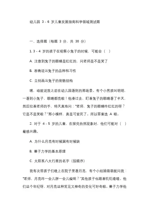 幼儿园 3 - 6 岁儿童发展指南科学领域测试题