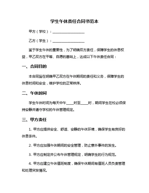 学生午休责任合同书范本