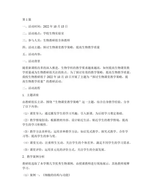生物教研活动内容记录(3篇)