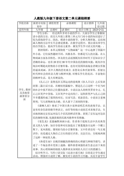 九年级语文下册语文第二单元课程纲要