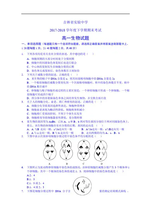 吉林省实验中学2017-2018学年高一下学期期末考试生物试题 Word版含答案 (1)