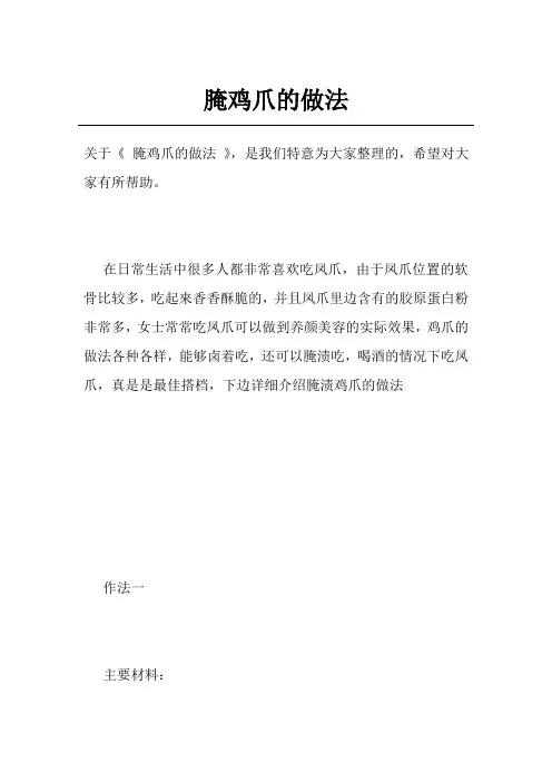 腌鸡爪的做法