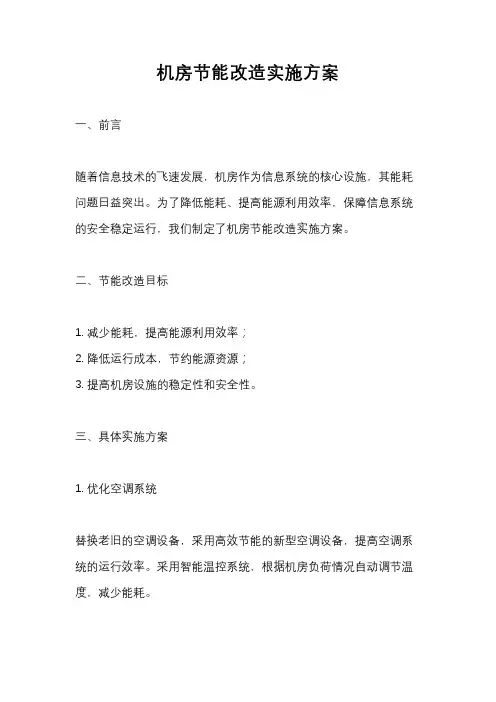 机房节能改造实施方案