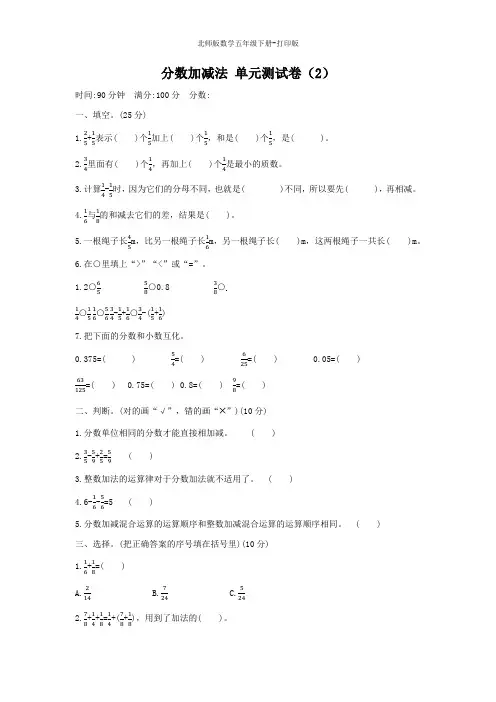 北师版数学五年级下册-1 分数加减法 单元测试卷(2)