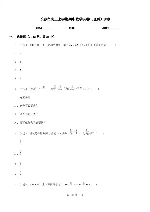长春市高三上学期期中数学试卷(理科)B卷精编