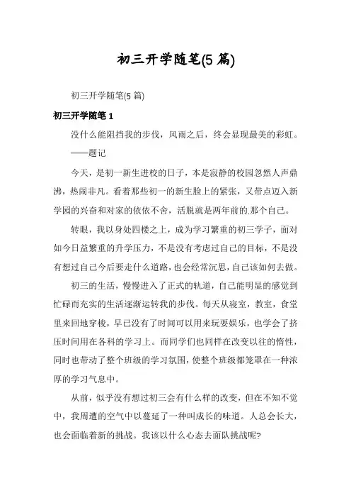 初三开学随笔(5篇)