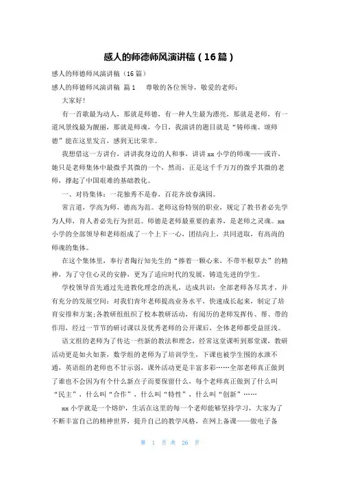 感人的师德师风演讲稿(16篇)