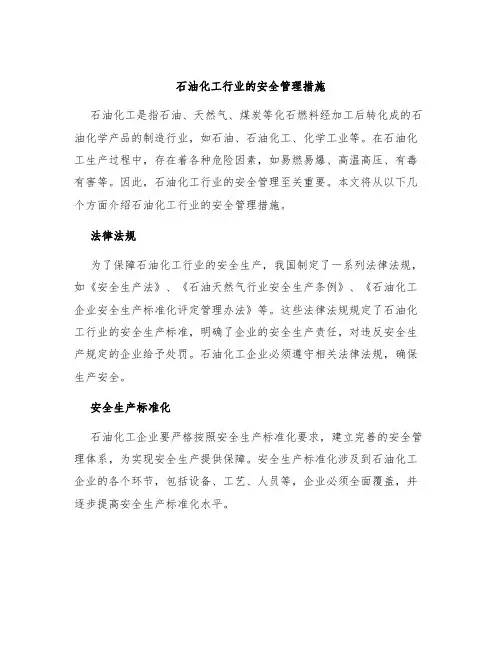 石油化工行业的安全管理措施