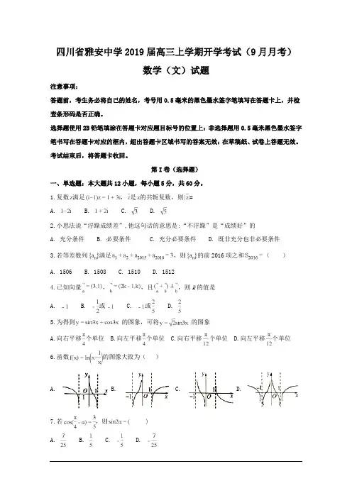 四川省雅安中学2019届高三上学期开学考试数学(文科)试题及答案