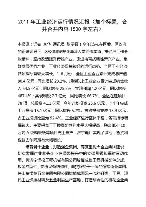 2011年工业经济运行情况汇报
