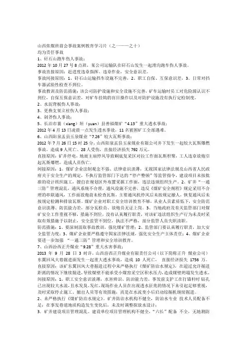 山西焦煤班前会事故案例警示教育片1-10neirong