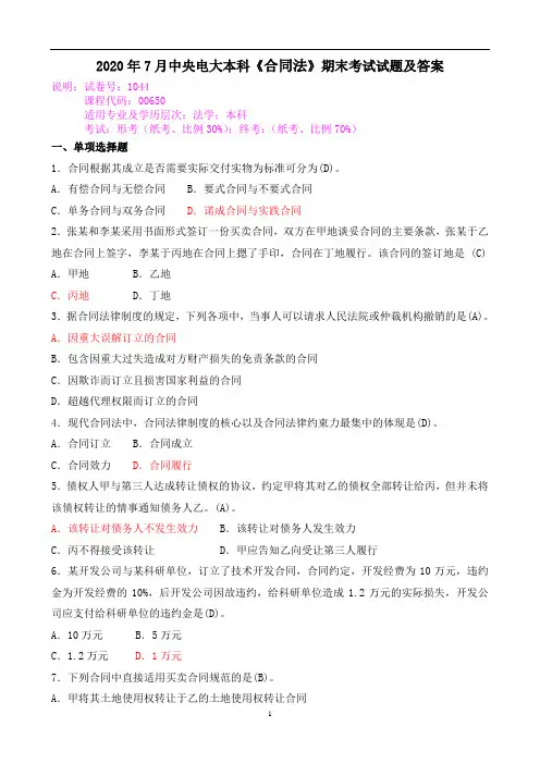 2020年7月中央电大本科《合同法》期末考试试题及答案