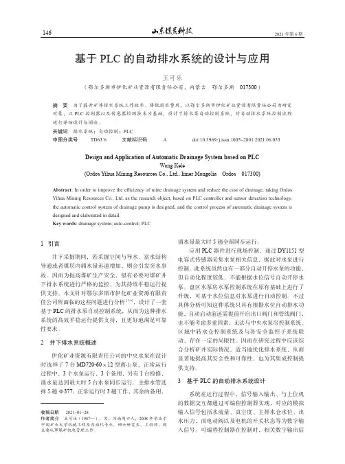 基于PLC的自动排水系统的设计与应用