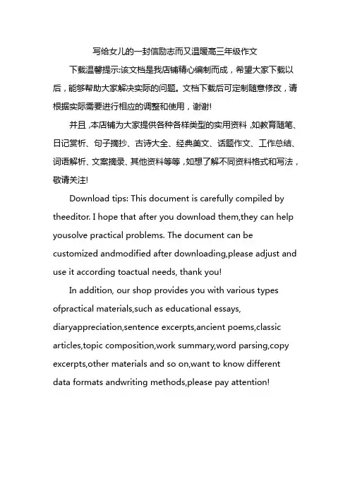 写给女儿的一封信励志而又温暖高三年级作文