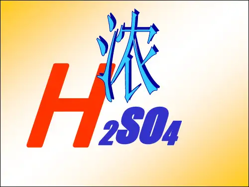 人教版化学必修一《氨  硝酸  硫酸》课件PPT