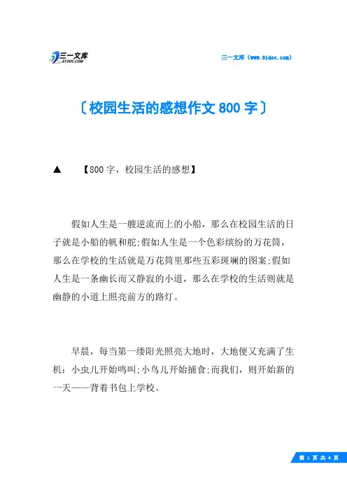 校园生活的感想作文800字
