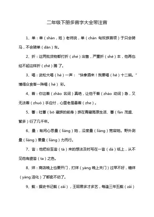 二年级下册多音字大全带注音