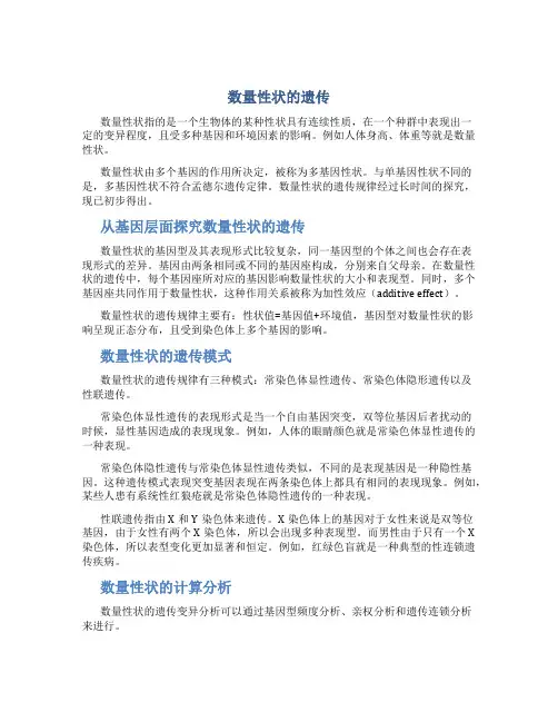 数量性状的遗传