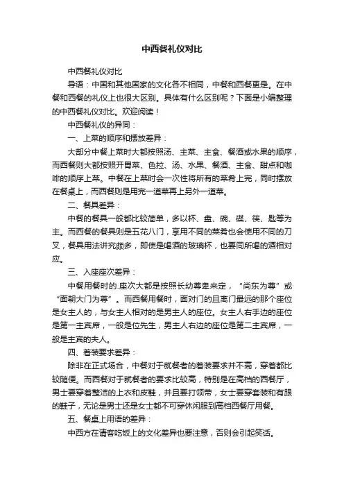 中西餐礼仪对比