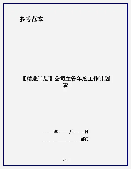【精选计划】公司主管年度工作计划表