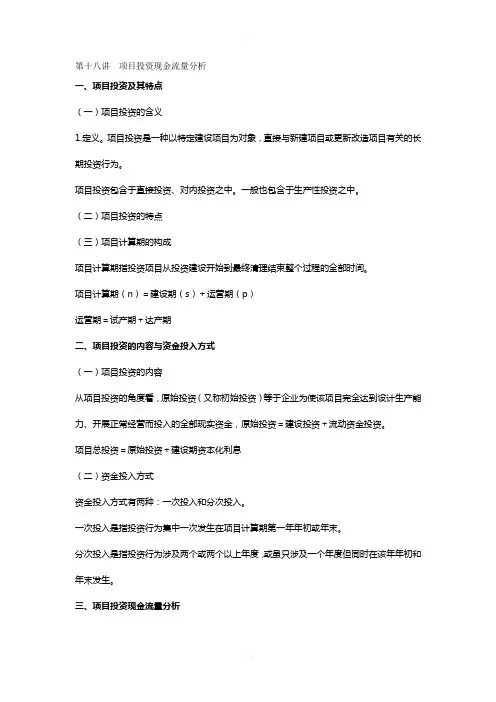 第18讲--项目投资现金流量分析