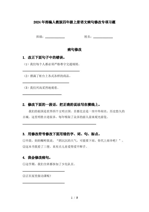2024年部编人教版四年级上册语文病句修改专项习题