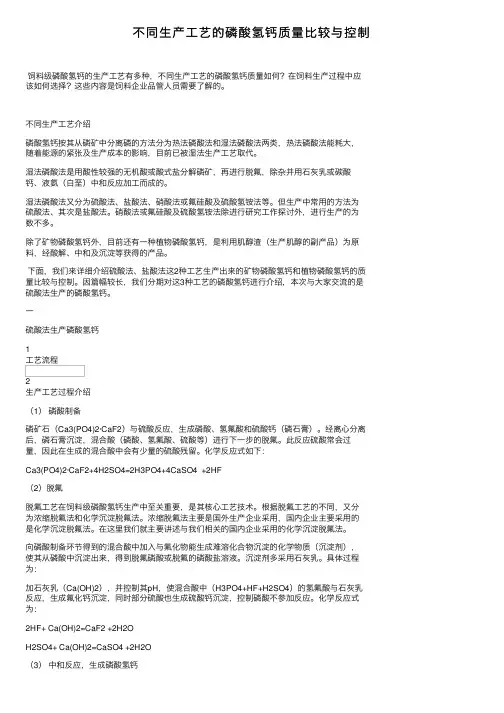 不同生产工艺的磷酸氢钙质量比较与控制