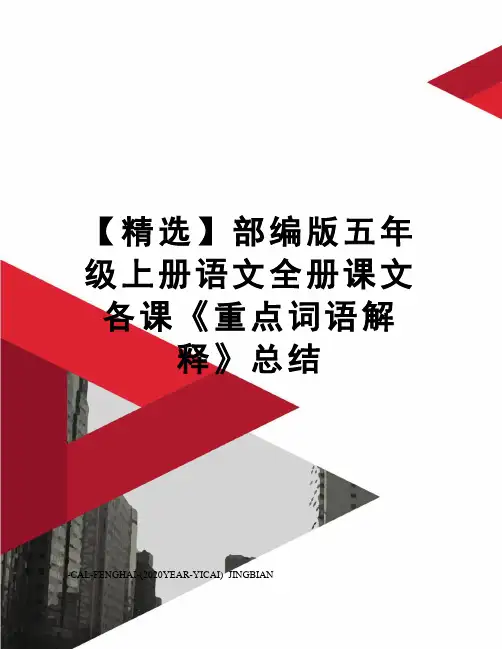 【精选】部编版五年级上册语文全册课文各课《重点词语解释》总结 2