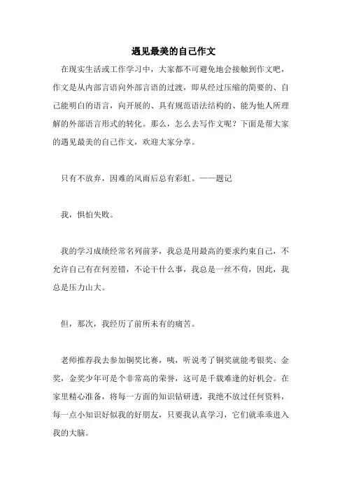 遇见最美的自己作文