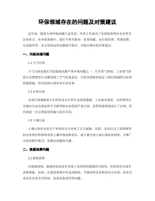 环保领域存在的问题及对策建议
