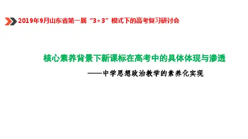 2018-2019高考政治试题分析 及核心素养背景下新课标在高考中的具体体现与渗透 (共41张PPT)