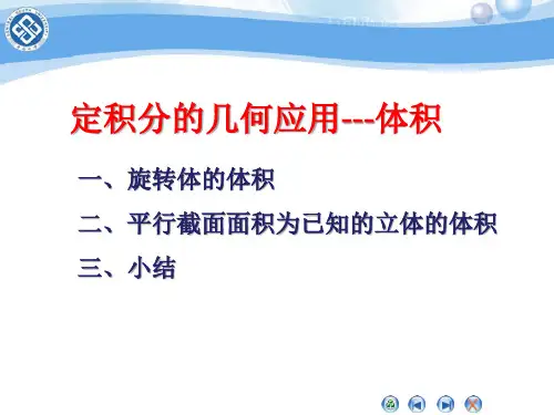 定积分的几何应用(体积))