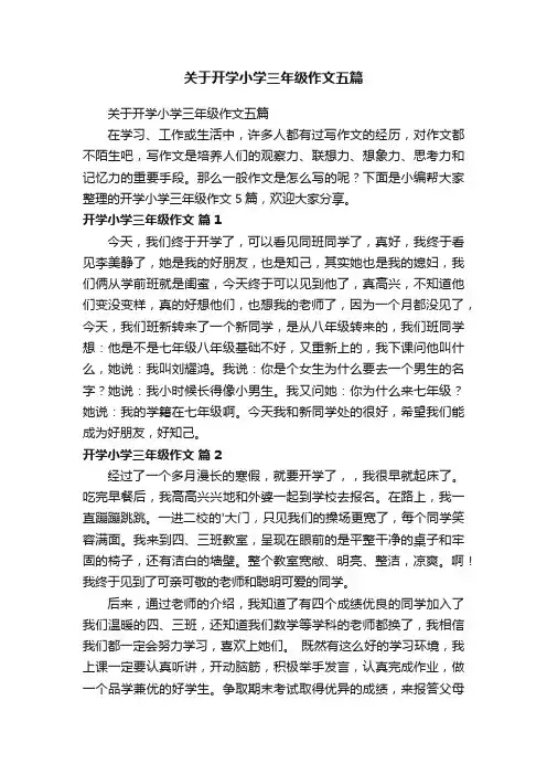 关于开学小学三年级作文五篇