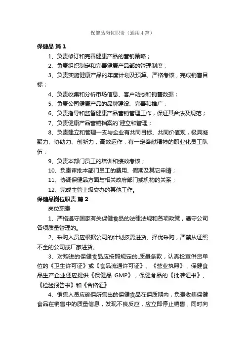 保健品岗位职责（通用4篇）