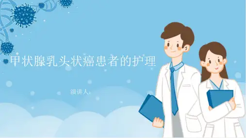 甲状腺乳头状癌患者的护理PPT课件