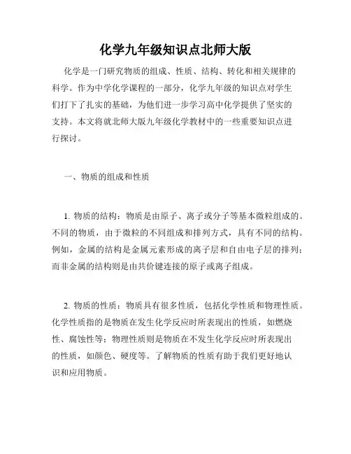化学九年级知识点北师大版