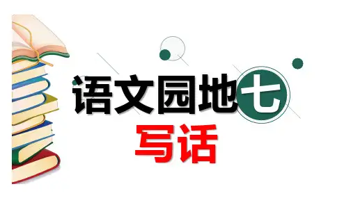 语文园地七：写话