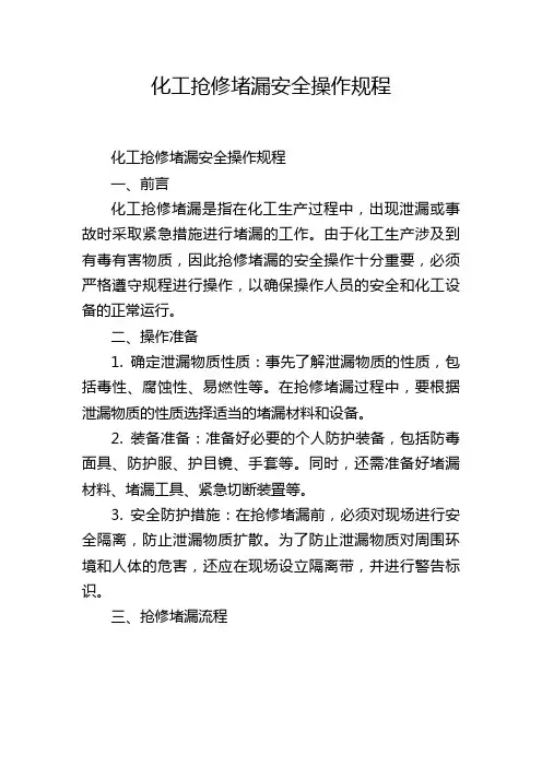化工抢修堵漏安全操作规程