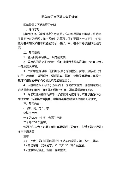 四年级语文下期末复习计划