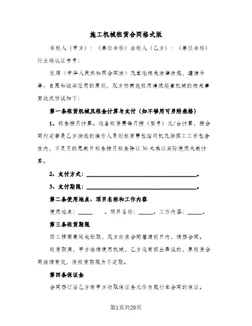 施工机械租赁合同格式版(5篇)